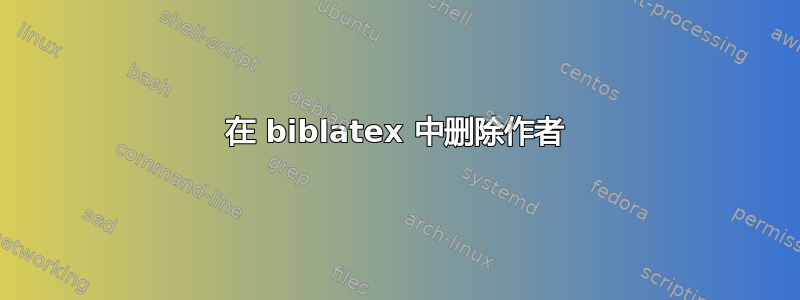 在 biblatex 中删除作者