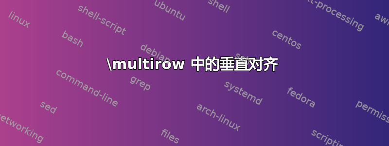 \multirow 中的垂直对齐