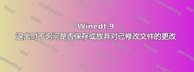 Winedt 9 退出时不询问是否保存或放弃对已修改文件的更改