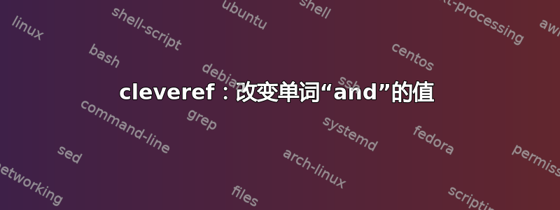 cleveref：改变单词“and”的值