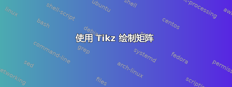 使用 Tikz 绘制矩阵