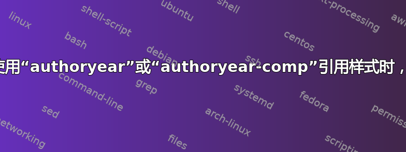 在“biblatex”中使用“authoryear”或“authoryear-comp”引用样式时，链接超出文本边距