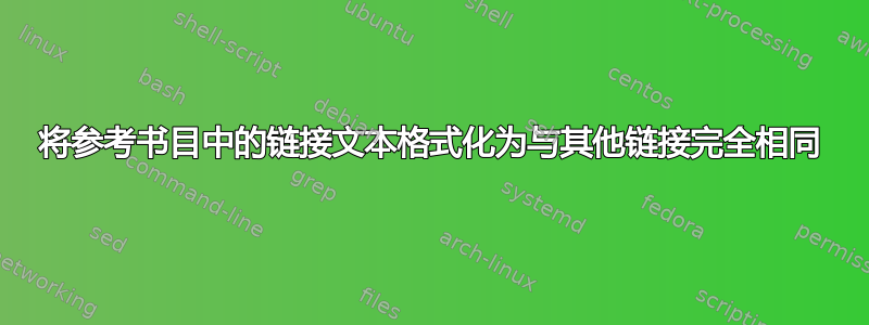 将参考书目中的链接文本格式化为与其他链接完全相同