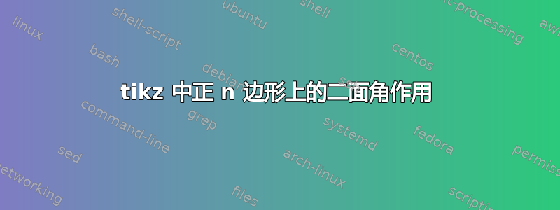 tikz 中正 n 边形上的二面角作用