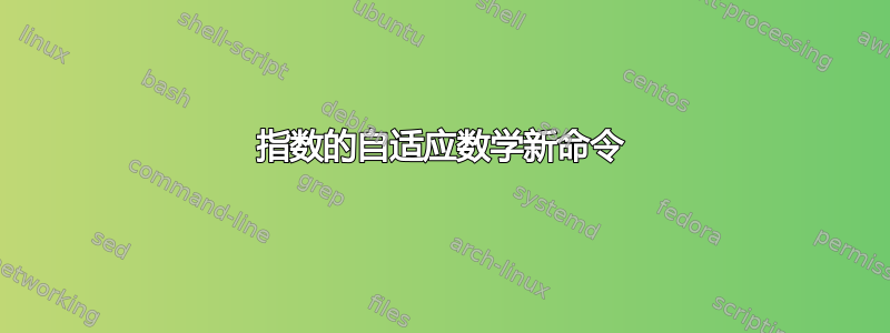 指数的自适应数学新命令