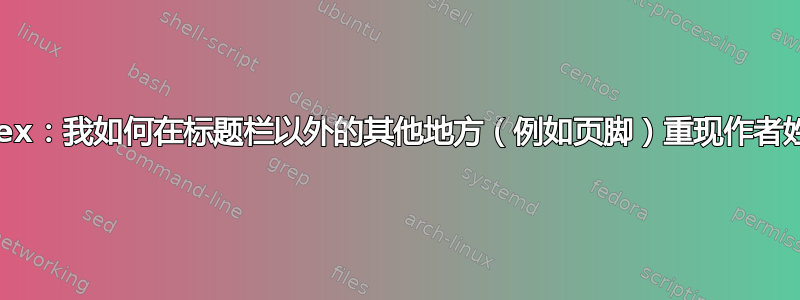 Revtex：我如何在标题栏以外的其他地方（例如页脚）重现作者姓名？