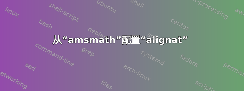 从“amsmath”配置“alignat”