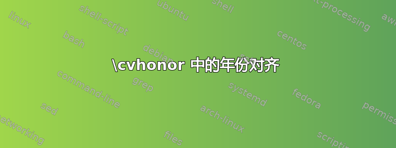 \cvhonor 中的年份对齐