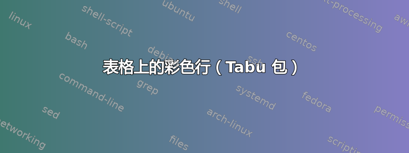 表格上的彩色行（Tabu 包）