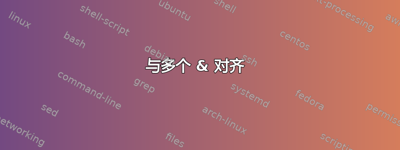 与多个 & 对齐 