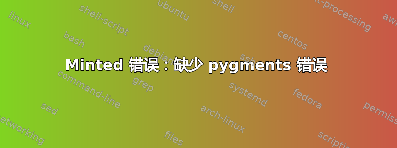 Minted 错误：缺少 pygments 错误