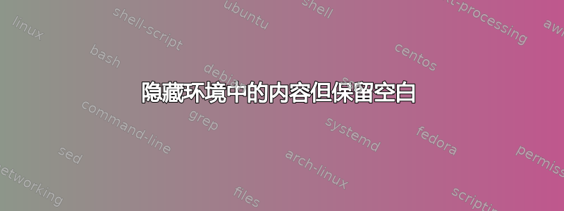 隐藏环境中的内容但保留空白