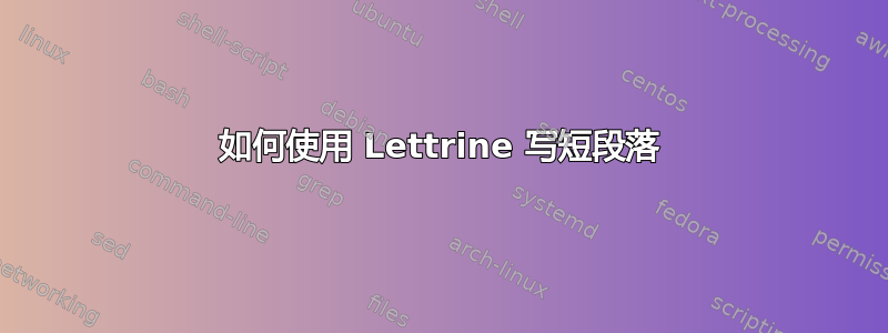 如何使用 Lettrine 写短段落