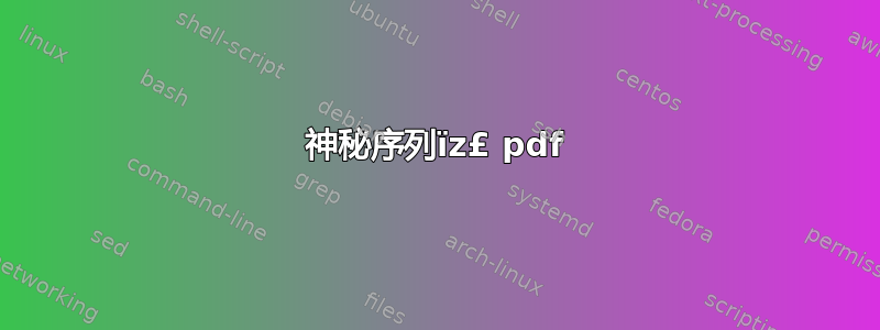 神秘序列ïz£ pdf