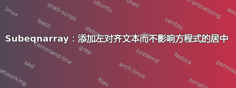 Subeqnarray：添加左对齐文本而不影响方程式的居中