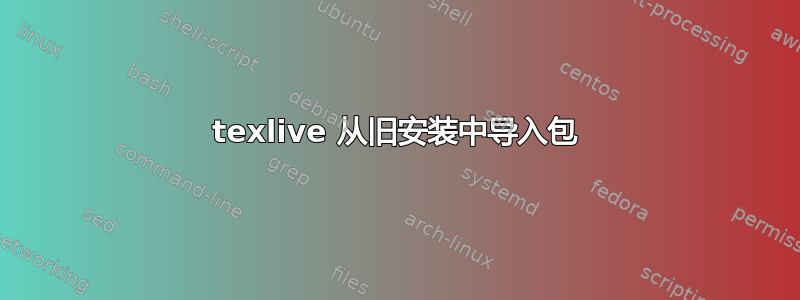 texlive 从旧安装中导入包