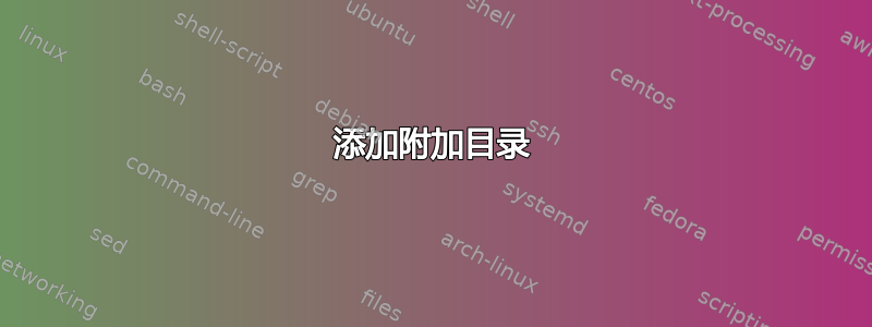 添加附加目录