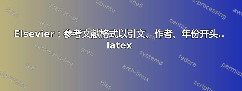 Elsevier：参考文献格式以引文、作者、年份开头.. latex