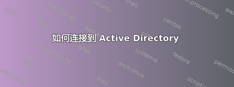 如何连接到 Active Directory