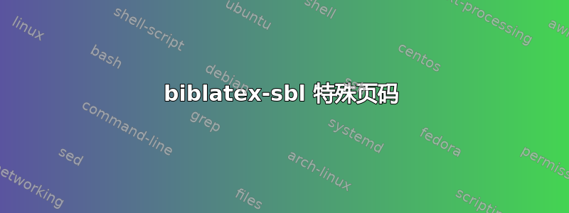 biblatex-sbl 特殊页码