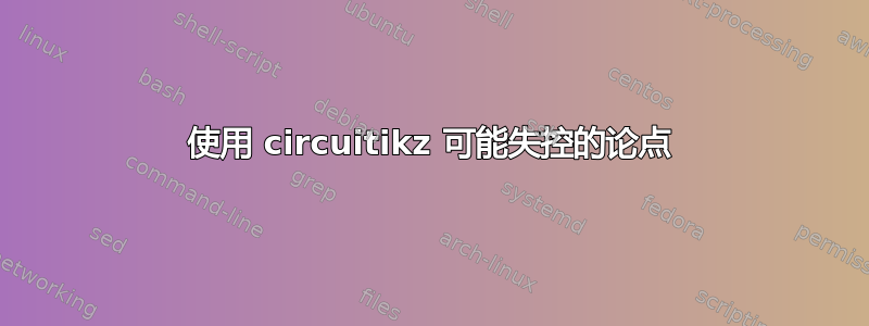 使用 circuitikz 可能失控的论点