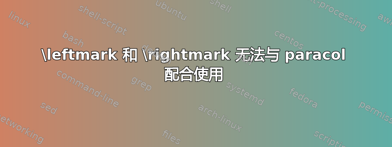 \leftmark 和 \rightmark 无法与 paracol 配合使用