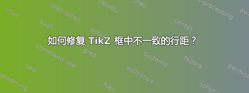 如何修复 TikZ 框中不一致的行距？