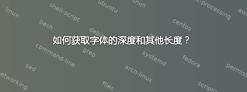 如何获取字体的深度和其他长度？