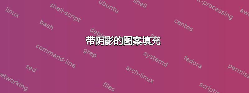 带阴影的图案填充