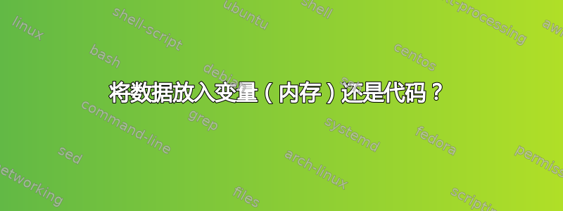 将数据放入变量（内存）还是代码？