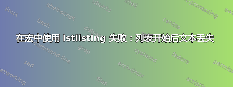 在宏中使用 lstlisting 失败：列表开始后文本丢失