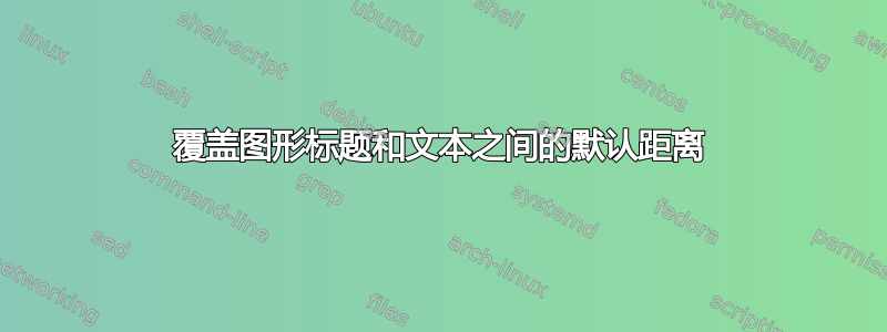 覆盖图形标题和文本之间的默认距离