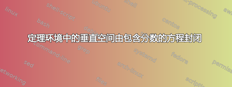 定理环境中的垂直空间由包含分数的方程封闭