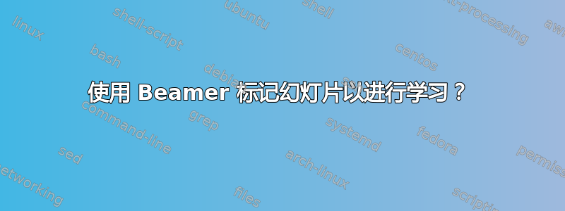 使用 Beamer 标记幻灯片以进行学习？