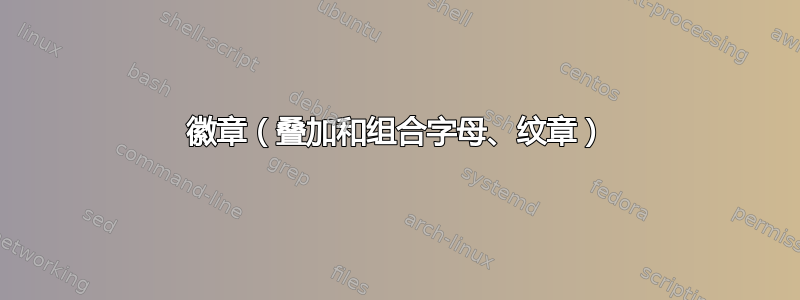 徽章（叠加和组合字母、纹章）