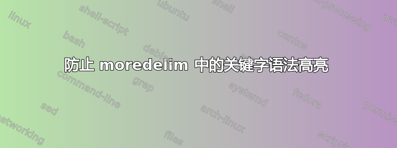 防止 moredelim 中的关键字语法高亮