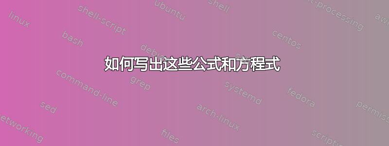 如何写出这些公式和方程式