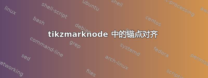 tikzmarknode 中的锚点对齐