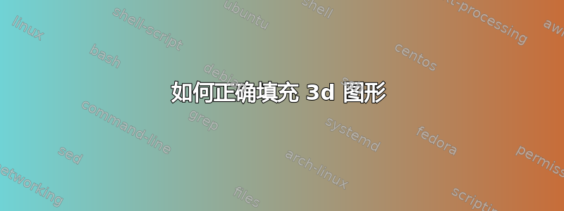 如何正确填充 3d 图形