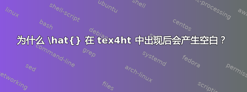 为什么 \hat{} 在 tex4ht 中出现后会产生空白？