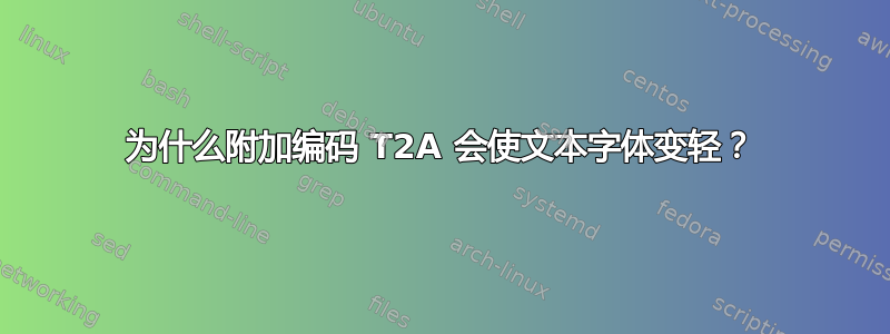 为什么附加编码 T2A 会使文本字体变轻？