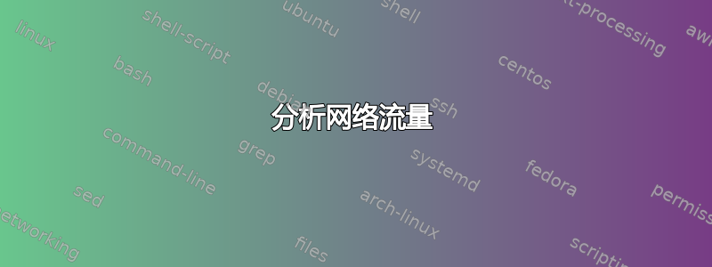 分析网络流量