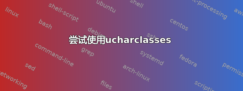 尝试使用ucharclasses