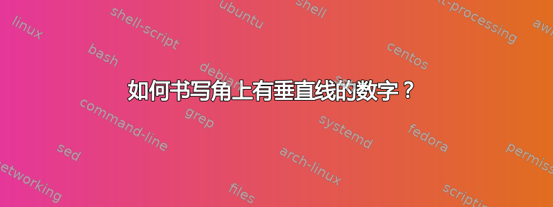 如何书写角上有垂直线的数字？