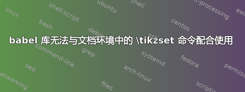 babel 库无法与文档环境中的 \tikzset 命令配合使用