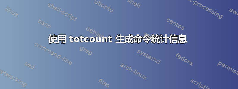 使用 totcount 生成命令统计信息