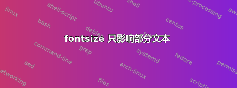 fontsize 只影响部分文本