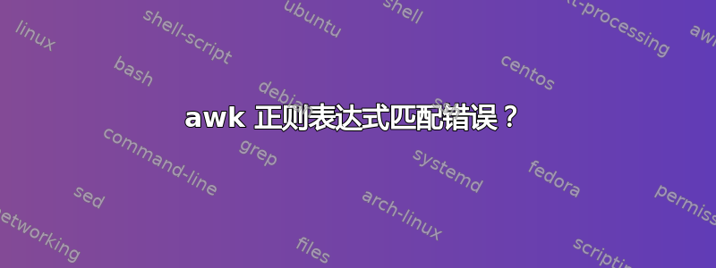 awk 正则表达式匹配错误？