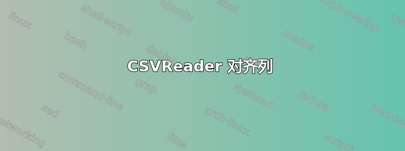 CSVReader 对齐列