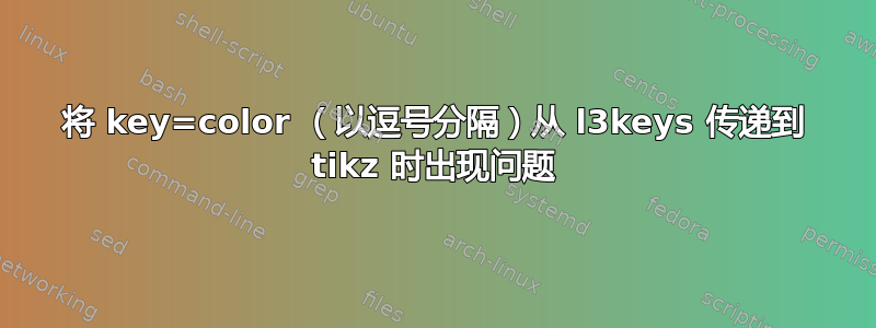 将 key=color （以逗号分隔）从 l3keys 传递到 tikz 时出现问题